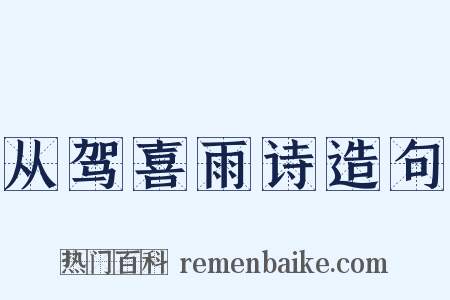 从驾喜雨诗造句是什么意思的图片